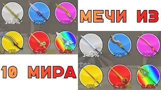 МЕЧИ из 10 МИРА в игре Воины Мечей роблокс | Sword Warriors roblox #роблокс #roblox #westlev