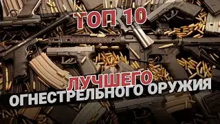 ТОП 10 лучшего огнестрельного оружия💥