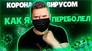 КАК Я ПЕРЕБОЛЕЛ КОРОНАВИРУСОМ! НЕ ДУМАЛ, ЧТО ЭТО ТАК СЕРЬЕЗНО!