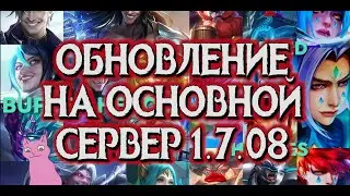 ОБНОВЛЕНИЕ НА ОСНОВУ 1.7.08 / Mobile Legends