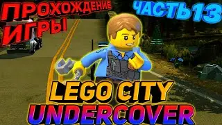 LEGO CITY UNDERCOVER.ПРОХОЖДЕНИЕ ИГРЫ