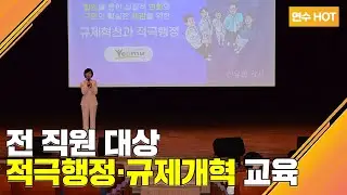 전 직원 대상 적극행정·규제개혁 교육