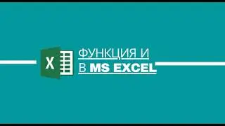 Логическая функция И в MS Excel