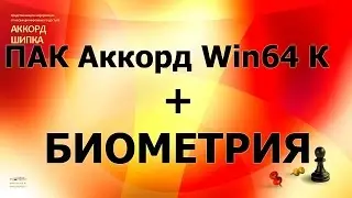 ПАК Аккорд Win64 К + Биометрия JaCarta