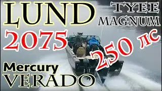 Для души. 10 лЯмов 🍋 за лодку. Обзор лакшери рыболовной лодки LuND Tyee 2075 Magnum. ЛуНД МаГНуМ