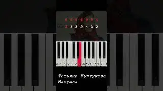 Татьяна Куртукова - Матушка | Piano Tutorial | Ноты цифрами #матушказемля #матушка #shorts