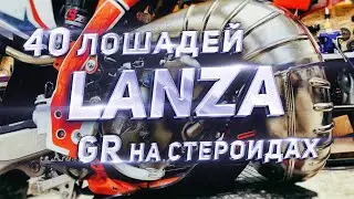 GR8 2T Lanza на стероидах... Тебе это нужно ?!