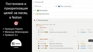 Постановка и приоритизация целей на месяц в Notion