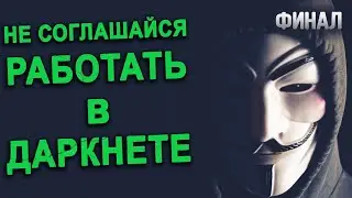 Не соглашайся работать в даркнете. Страшные истории на ночь. страшилка. Тёмный интернет.