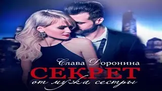 Аудиокнига "Секрет" - Доронина Слава