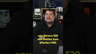 ЛУЧШАЯ бюджетная кофемашина в 2024 - Nivona 550/555/560. Почему так?