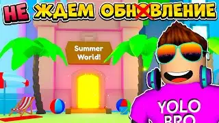 НЕ ЖДЕМ ОБНОВЛЕНИЕ В PET SIMULATOR X В РОБЛОКС! ROBLOX