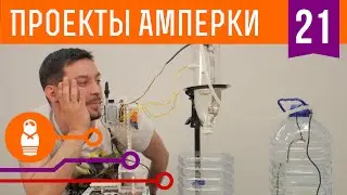Автоматизируем капельный полив с Arduino. Проекты Амперки #21