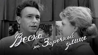 Весна на Заречной улице (1956) мелодрама