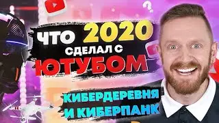 Новости Ютуба. Ютуб не будет прежним, Кибердеревня, Киберпанк 2077