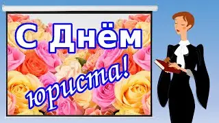 Поздравление с Днём юриста