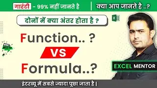 Function vs Formula फंक्शन और फार्मूला में क्या अंतर होता है  ? #exceltips