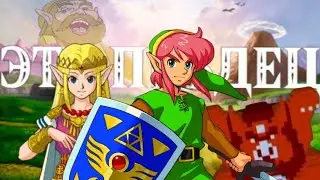 THE LEGEND OF ZELDA - ЭТО П..ДЕЦ