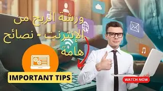 ورشة الربح من الإنترنت - نصائح هامة