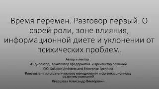 Время перемен. Разговор первый. о своей роли, зоне влияния, психическом здоровье и инфомусоре