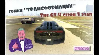 гонка "Трансформации" Gta5online