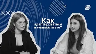 Как адаптироваться в университете? || ГУУ