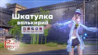 Шкатулка валькирий | Perfect World