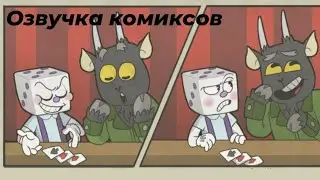 ОЗВУЧКА КОМИКСОВ "МАЛЕНЬКИЙ КИНГ ДАЙС"| Little king dice