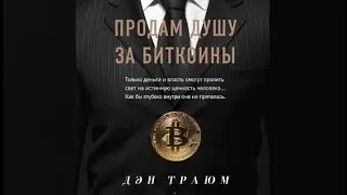 Продам душу за биткоины | Дэн Траюм (аудиокнига)