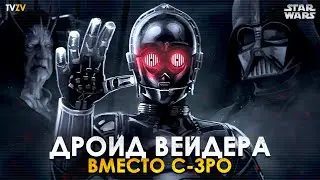 Дарт Вейдер заменил C-3PO на его злого двойника дроида 0-0-0 с садистскими наклонностями | ТВ ЗВ