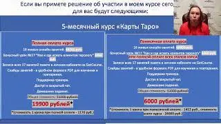 Запись. Карты Таро: старт. Структура колоды, расклады, настройка на 19 Аркан 