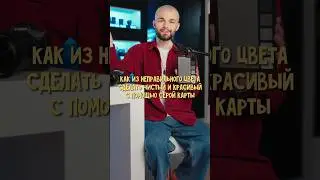 КРАСИВЫЙ ЦВЕТ на ФОТО и ВИДЕО — серая карта 📸🔥