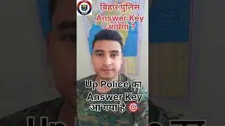 Bihar Police का Answer Key आएगा ?💯 | UP Police Answer Key आ गया 🎯 #biharpolice #answerkey #uppolice