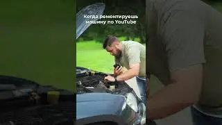Самостоятельный ремонт 
