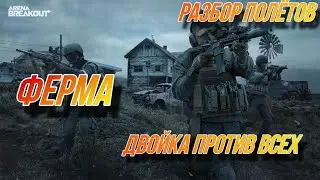 Вдвоём на блокадной ферме. "Разбор полётов" в игре Arena Breakout