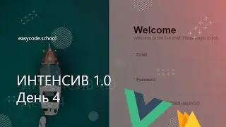 Интенсив JavaScript 1.0. #4 Создаем Login UI, интеграция с Firebase. Vuex.