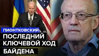 ⚡️ПИОНТКОВСКИЙ & ФЕЙГИН : БАЙДЕНА сольют?! / Чего ждать от ТРАМПА / Есть РЕШЕНИЕ @FeyginLive