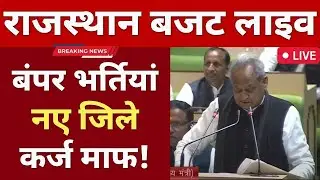Rajasthan budget live -बड़ी घोषणाएं मुख्यमंत्री अशोक गहलोत LIVE | नई भर्तियां, नए जिले,  कर्ज माफी ?