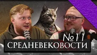 Средневековости №11 Жизнь с каджитом, слив Смуты, новый фильм Невского, импортизамещение Lego!