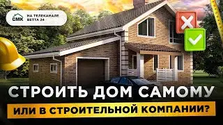 Строить дом самому или в строительной компании?