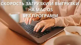 Как узнать скорость загрузки и выгрузки на Mac OS без программ