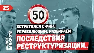 Последствия реструктуризации. Встреча с финансовым управляющим. Блог Банкрота. Выпуск 25.