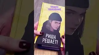 Распаковка книг от Like Book❤️ #asmr #распаковка #booktok #unpacking  #book #чтопочитать #книги