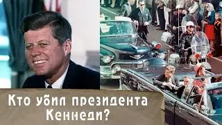 Последний день Джона Кеннеди. Кто же стоит за самым громким преступлением 20-века?