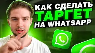 Запустили на ватсап и увеличили продажи | Таргет на whatsApp VK Реклама на вотсап вконтакте
