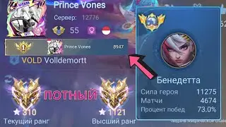 ТОП 1 МИРА БЕНЕДЕТТА ПОКАЗЫВАЕТ ФАНТАСТИЧЕСКУЮ ИГРУ / MOBILE LEGENDS