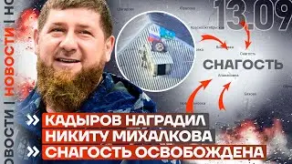 ❗️ НОВОСТИ | КАДЫРОВ НАГРАДИЛ НИКИТУ МИХАЛКОВА | СНАГОСТЬ ОСВОБОЖДЕНА