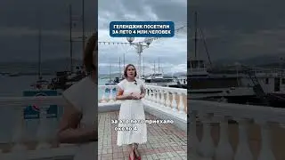Геленджик. Август. Новости  #shots #shorts
