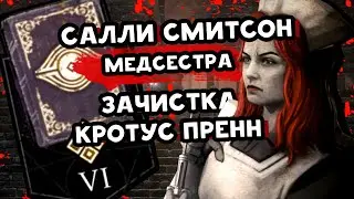 АРХИВЫ ДБД 📕 Салли Смитсон (Медсестра): Зачистка Кротус Пренн 📕 РУССКАЯ ОЗВУЧКА 📕 Dead by Daylight