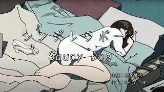 シンデレラボーイ - Saucy Dog | 歌詞あり